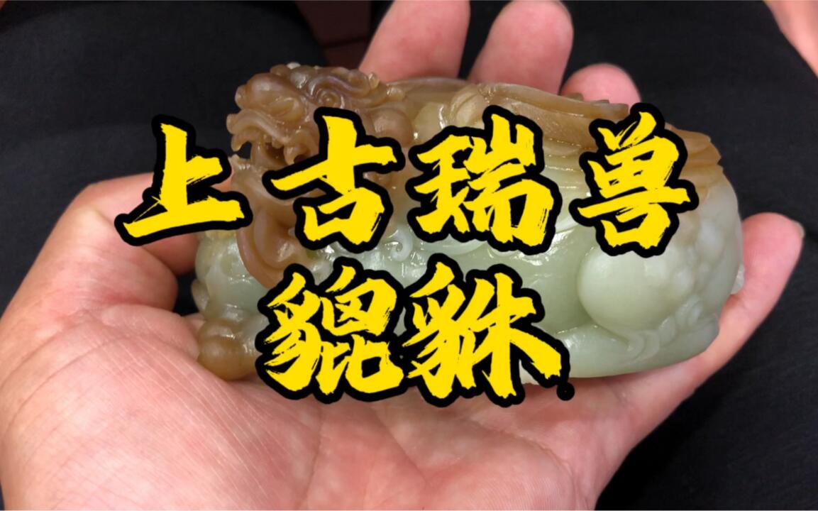貔貅，上古瑞兽招财纳福和田玉且末糖青白细腻油润雕工精湛_哔哩哔哩_