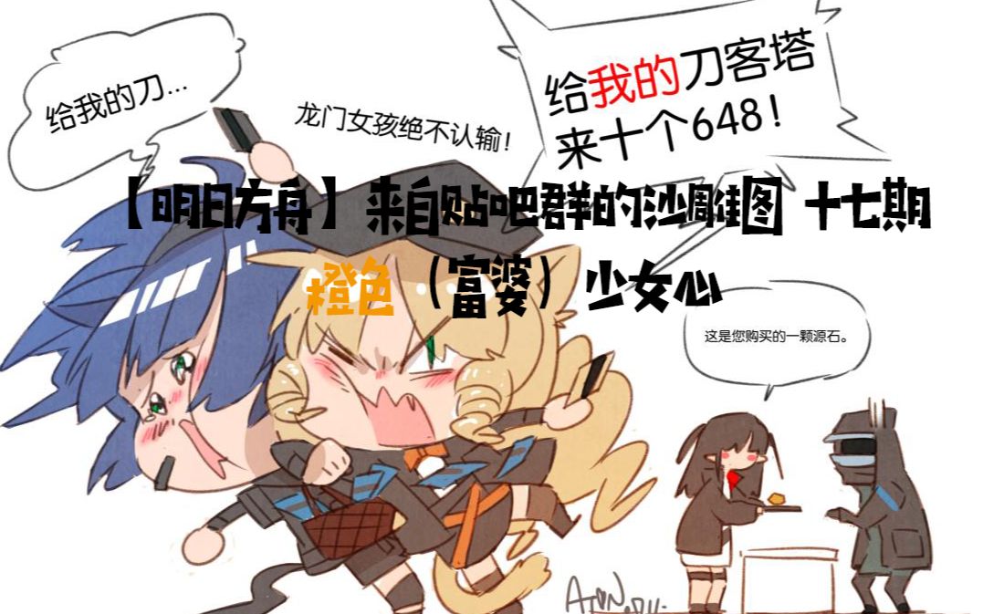 【明日方舟】来自贴吧群的沙雕图 十七期 橙色(富婆)少女心哔哩哔哩bilibili