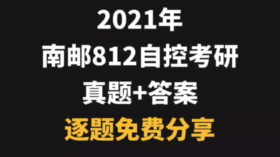 南京邮电大学2021年812自动控制原理考研真题+答案完整版哔哩哔哩bilibili