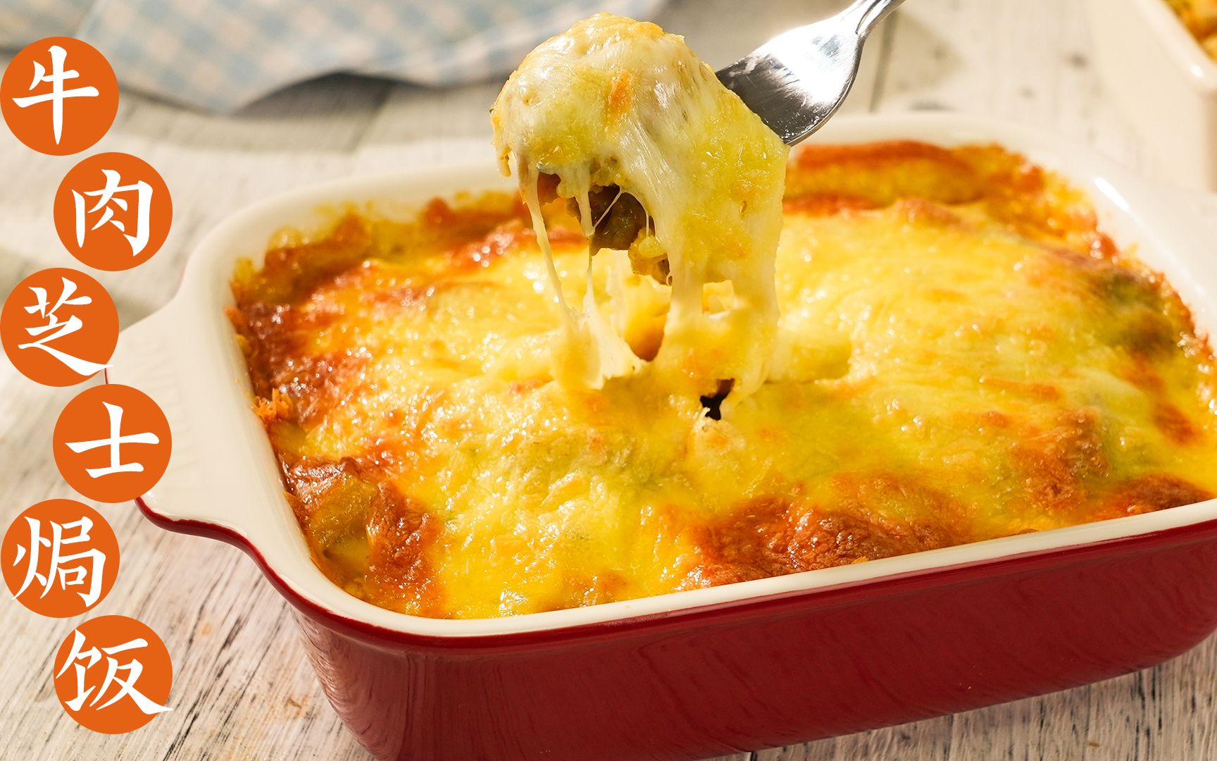活动作品史上最诱人的咖喱芝士牛肉焗饭的正确打开方式就在这里