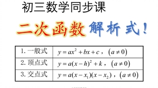 初三数学02 二次函数的解析式 一般式 顶点式 交点式 哔哩哔哩 つロ干杯 Bilibili