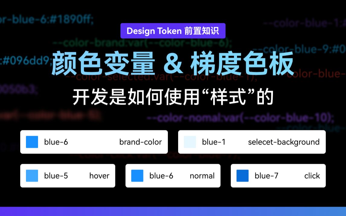 UI 设计 Design Token 前置知识:开发的颜色变量是如何命名的 | 梯度色板 新像素哔哩哔哩bilibili
