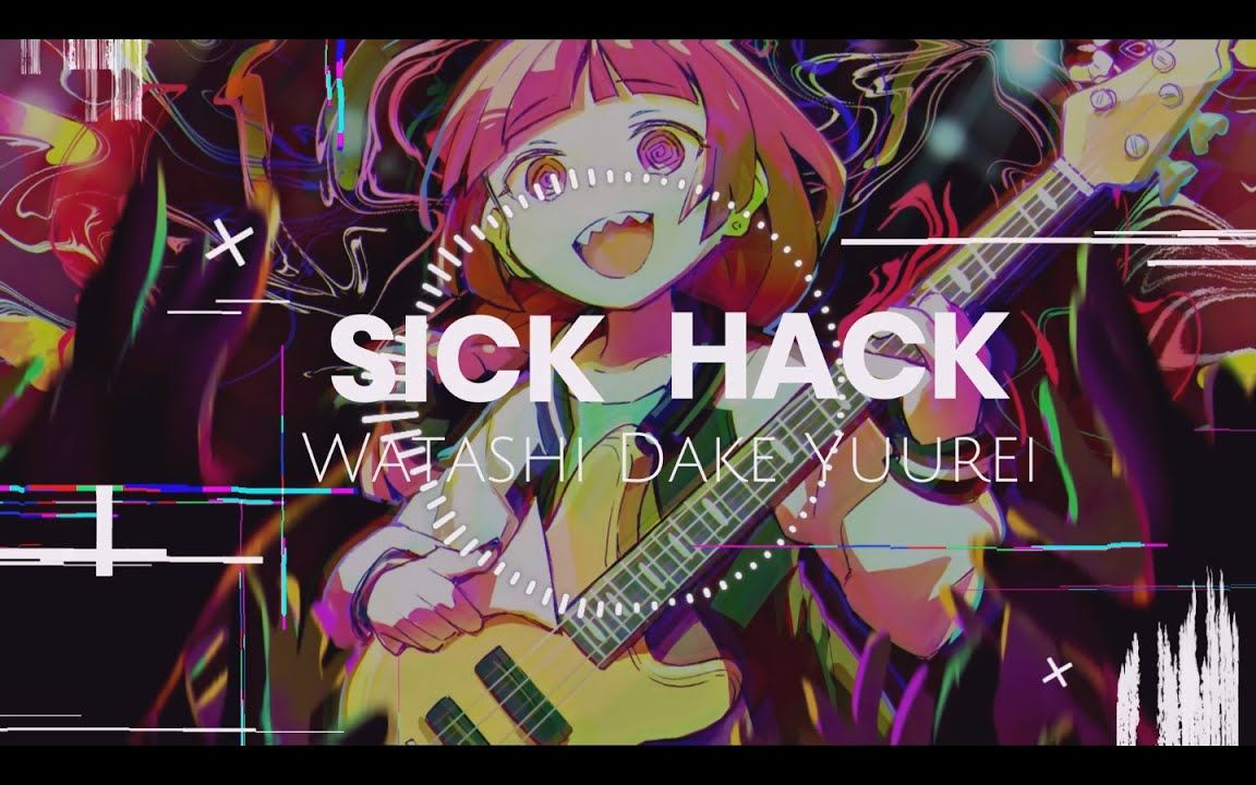 [图]【三味线拨弹贝斯！】SICK HACK - 幽灵唯我一人 Watashi Dake Yuurei ワタシダケユウレイ