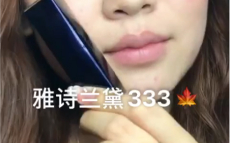 雅诗兰黛333 秋冬的颜色哔哩哔哩bilibili