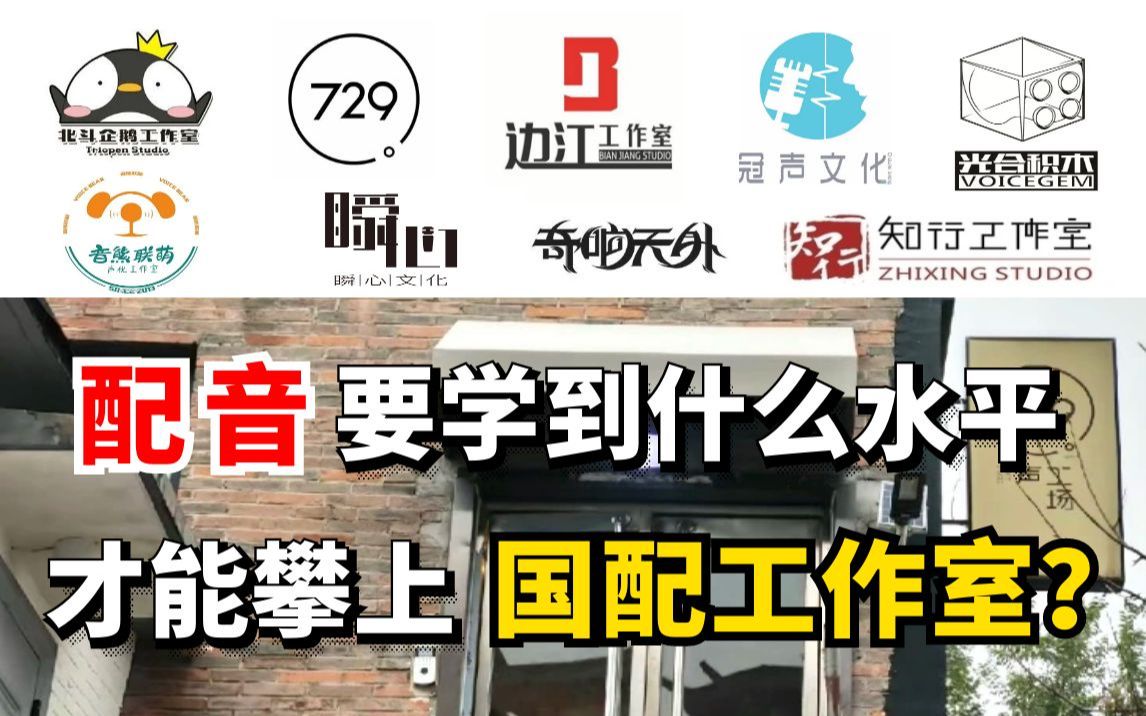 [图]如果当初我在学配音之前就知道这些该多好，729声工场、边江等国配工作室就能任我挑选，想进国配工作室一定要这样准备【配音 配音学习 自学配音 播音】