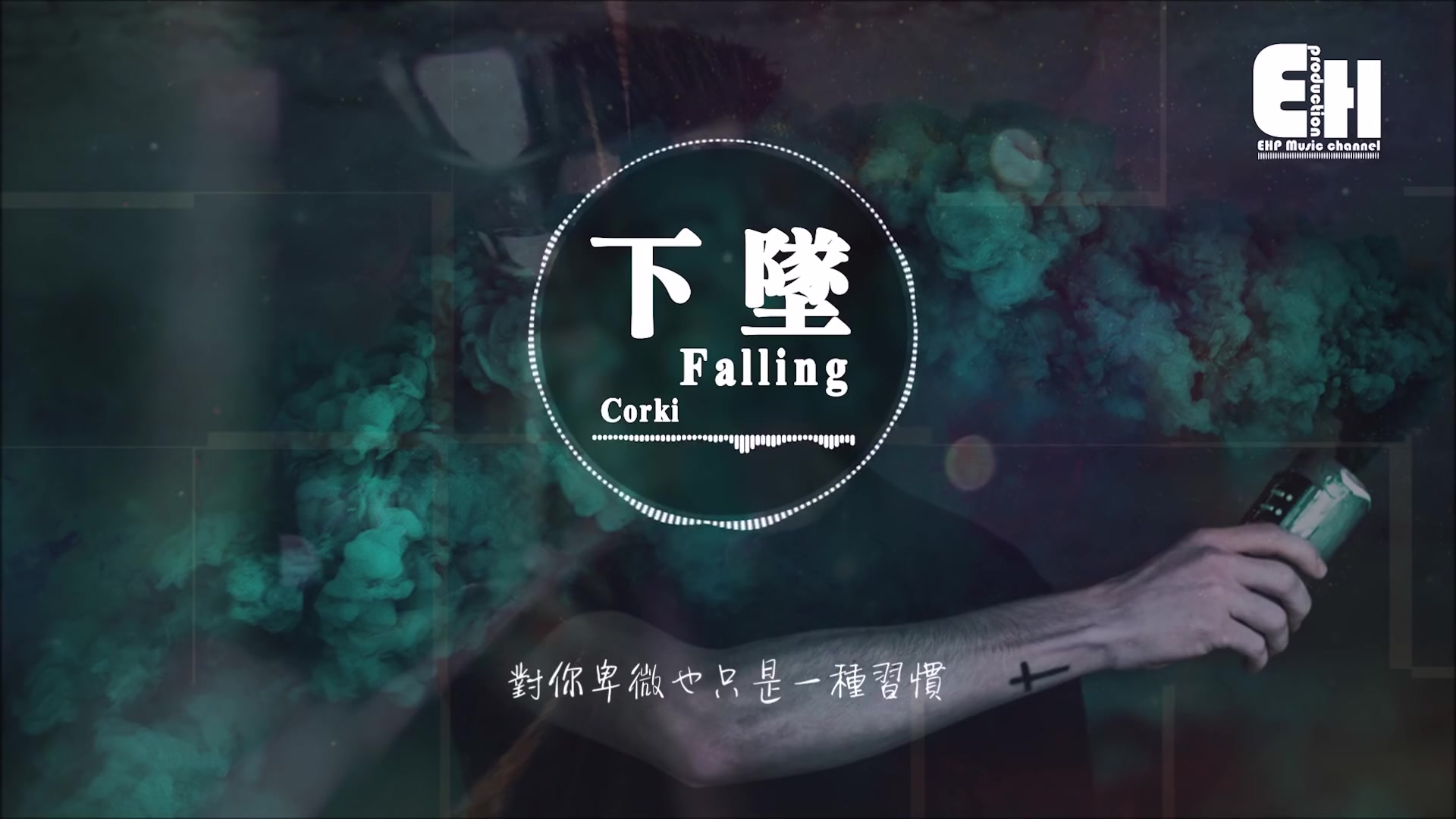 [图]Corki - 下墜Falling『喝醉後的夢裡，我往前 你退後。』【動態歌詞Lyrics】