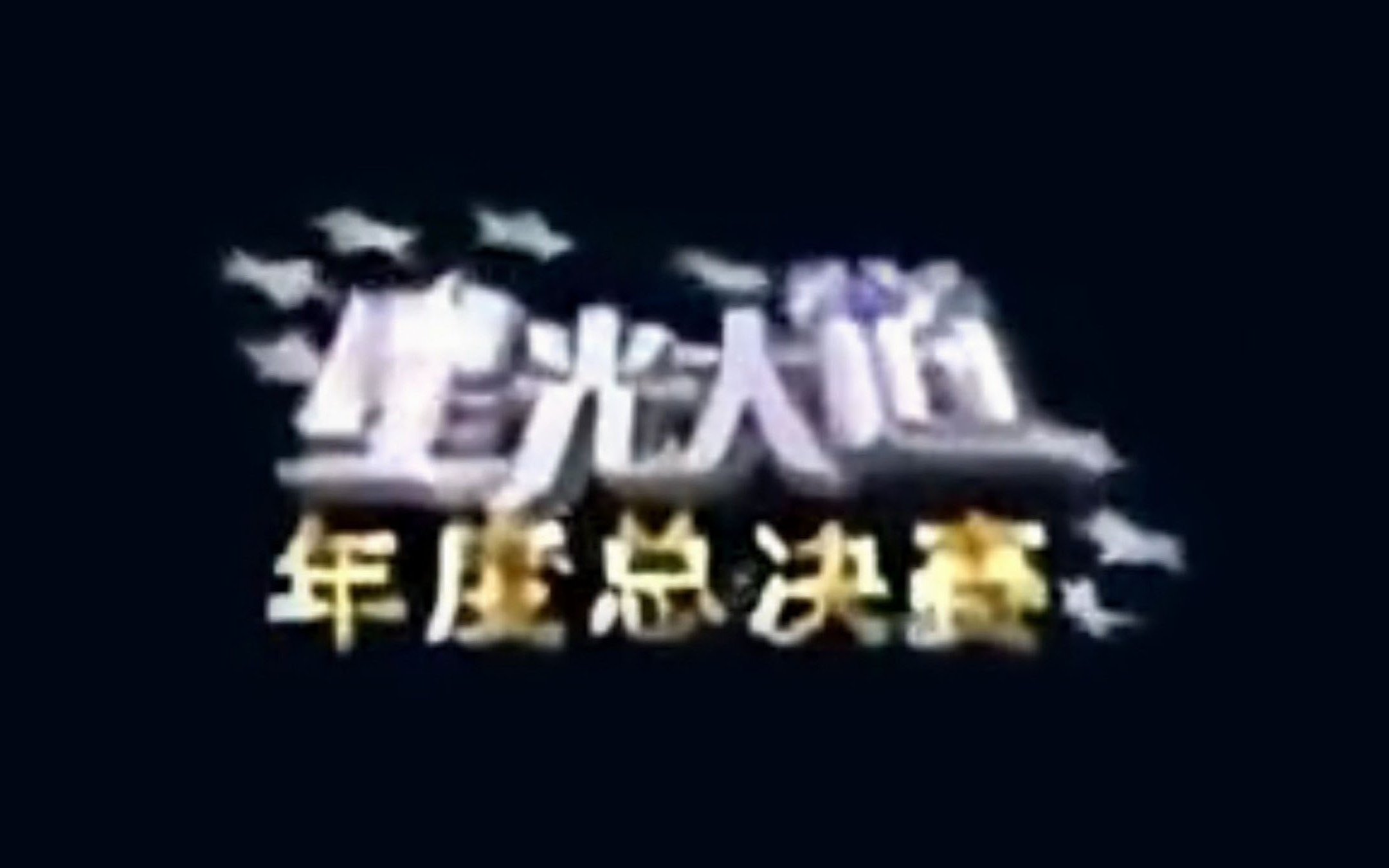 【汇总】星光大道20052022年度总决赛右下角Logo合集哔哩哔哩bilibili