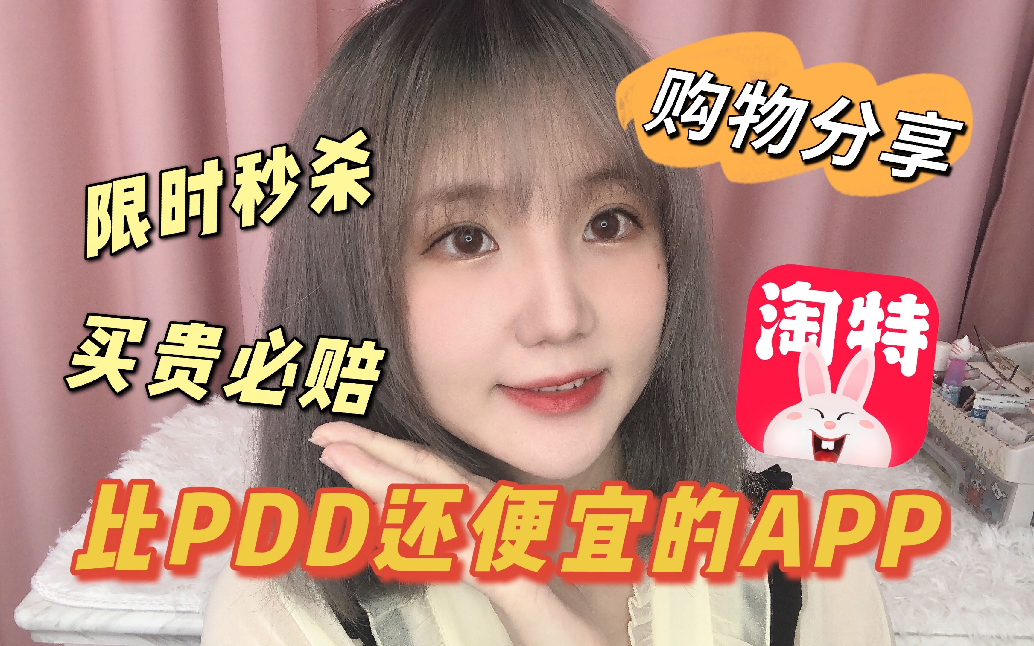 【薅羊毛】比PDD还便宜的APP?淘特上均价1元的美妆好物哔哩哔哩bilibili