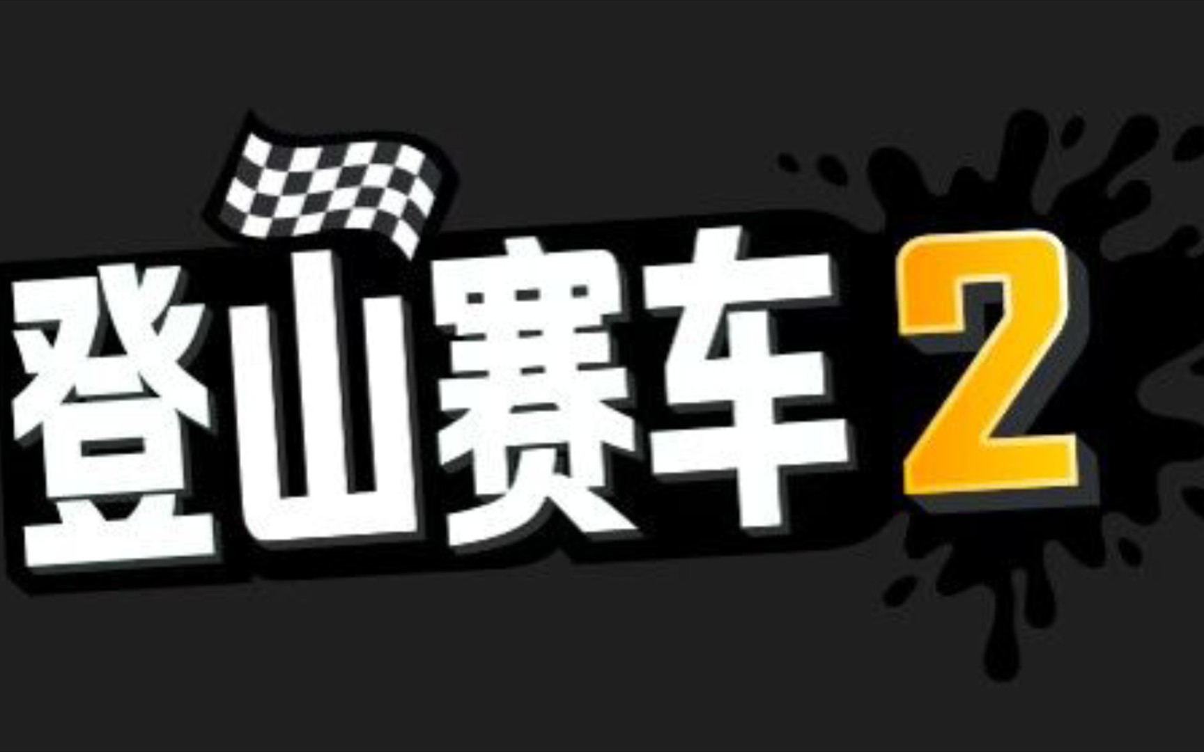 登山赛车2新闻账号(非官方)正式运营网络游戏热门视频