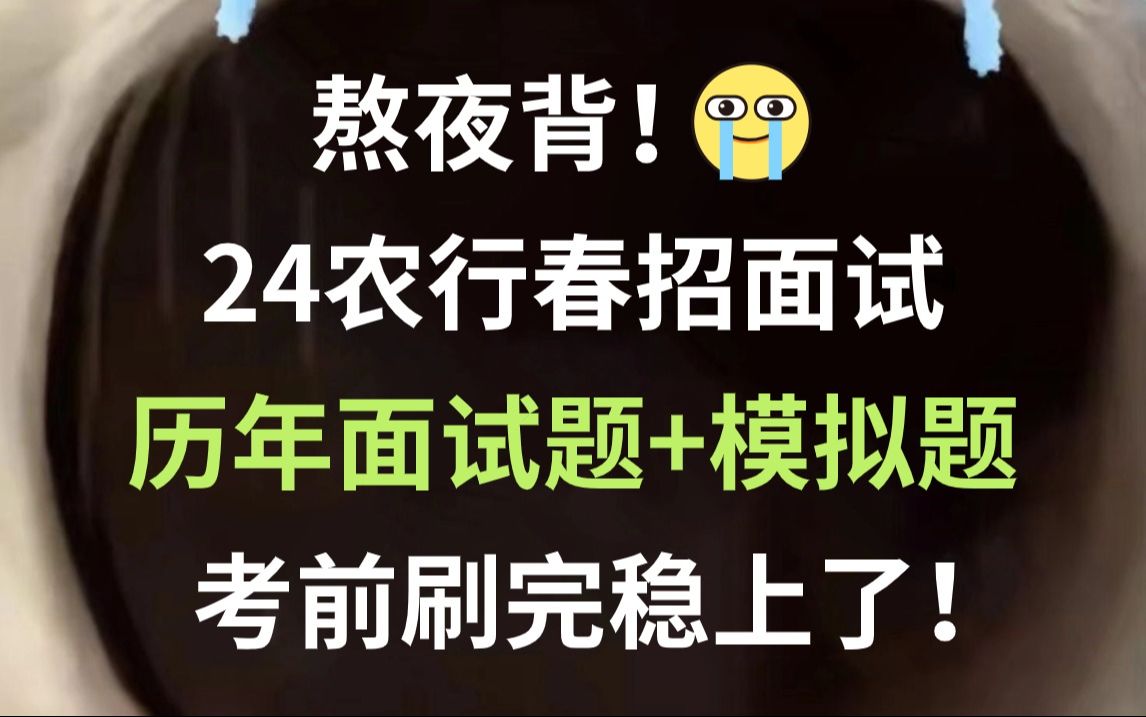 24农业银行春招面试 往年面试题+模拟题 清晰思维逻辑 巩固面试技巧!打破信息差!24农行春招面试浙江农行面试半结构化问答面试无领导小组讨论辩论赛...