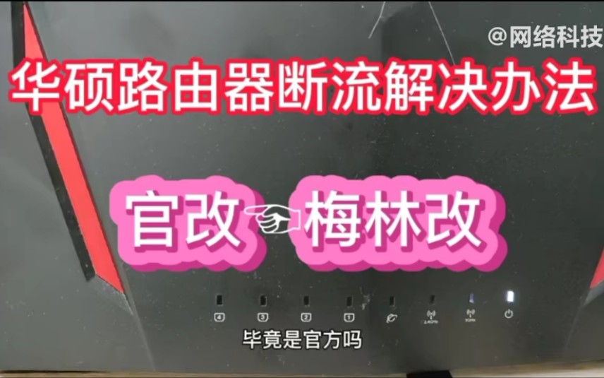 华硕路由器梅林改固件,用一段时间断流严重,刷回官改版固件解决哔哩哔哩bilibili