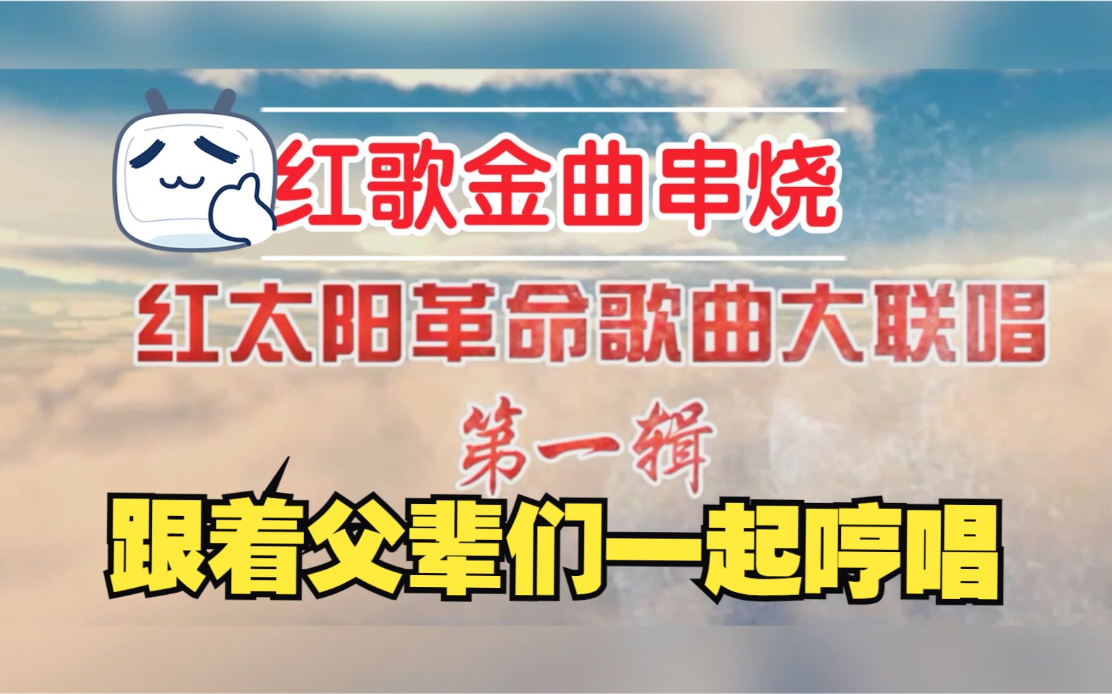 [图]【听歌向】经典红歌大联唱第一弹～红太阳歌曲大联唱父辈们的经典旋律 你会唱这些歌曲吗