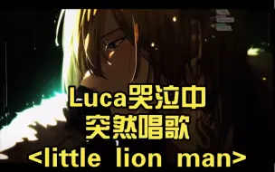 下载视频: Luca熟 （英文歌词）哭泣中突然唱歌