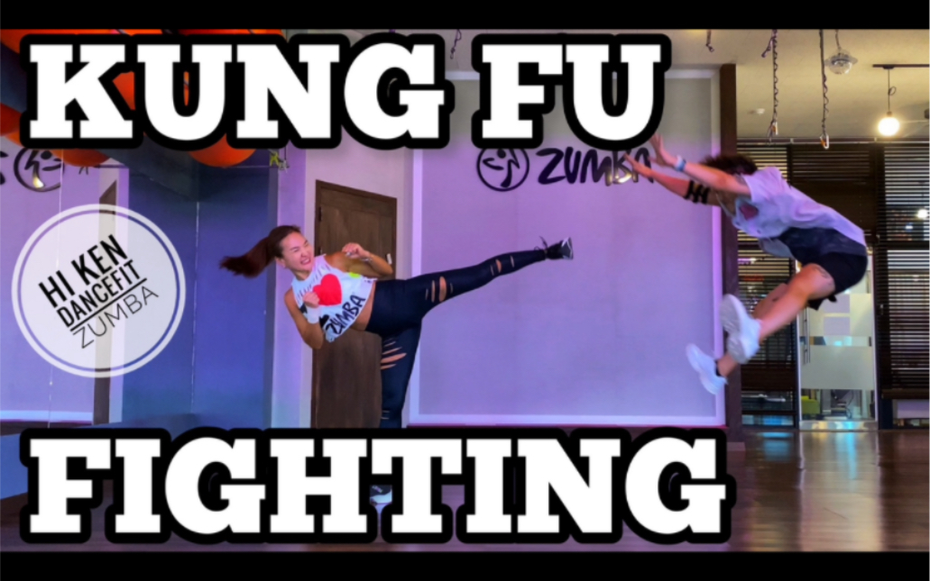 【 Hi Ken DanceFit 】舞蹈运动 “Kung Fu Fighting” 健身舞 尊巴 减肥 Toning哔哩哔哩bilibili