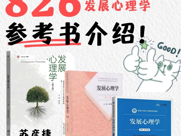 826发展心理学参考书目|江苏师范大学考研哔哩哔哩bilibili