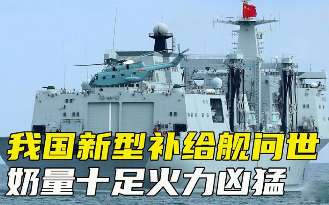 国产新型补给舰问世,单艘可携带万吨物资,堪称“航母奶妈”哔哩哔哩bilibili