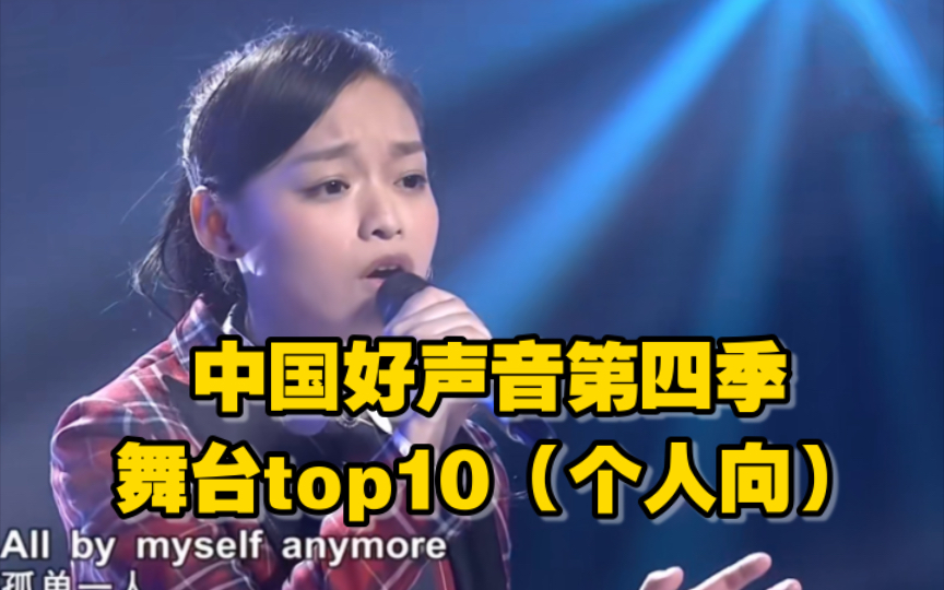 [图]【个人向】中国好声音第四季舞台TOP10