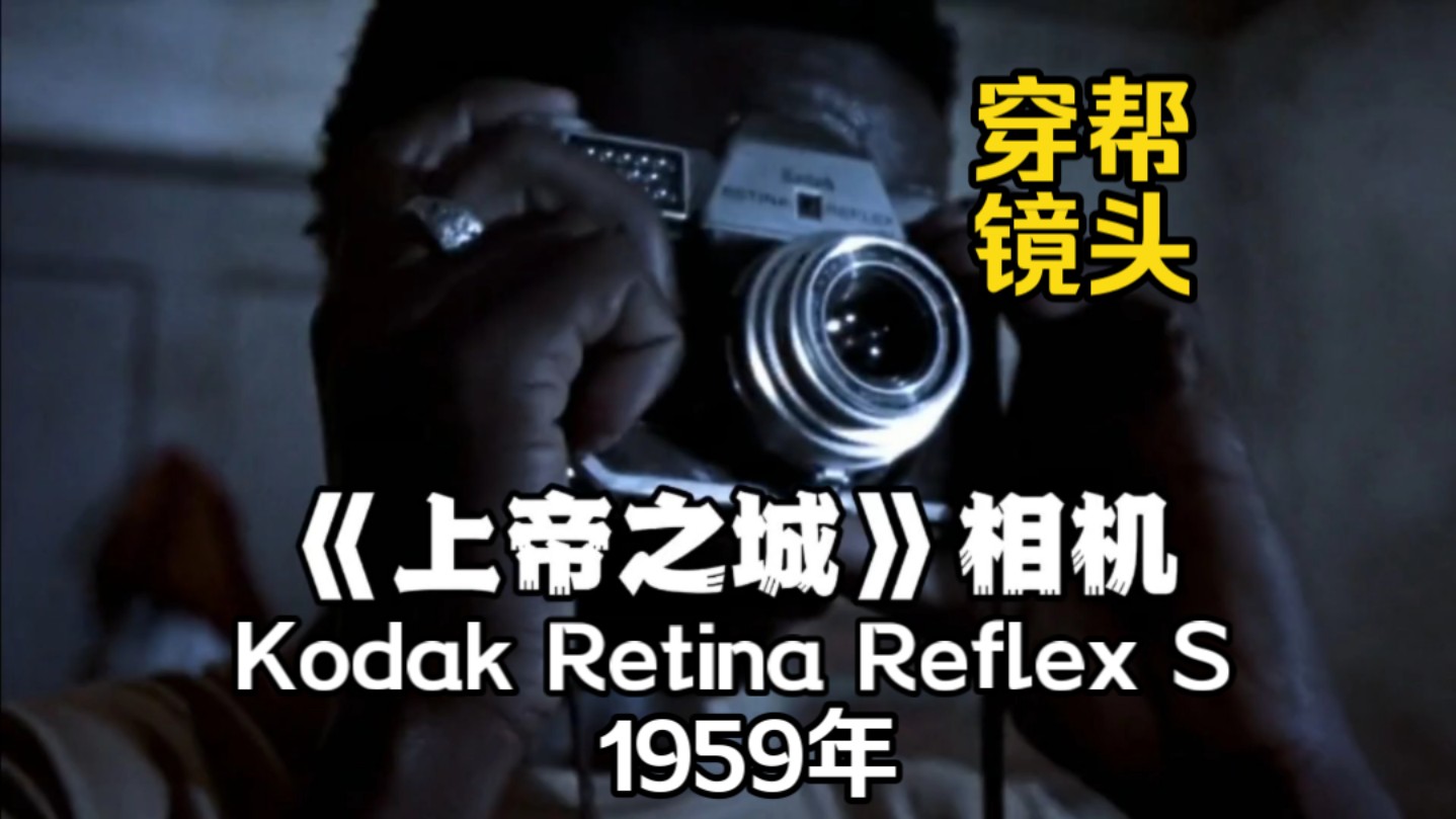 《上帝之城》里的相机,1959年德国产的柯达retina reflex S胶片单反相机,后面穿帮换成IV型,全金属纯机械胶卷相机,片尾有照片.哔哩哔哩bilibili