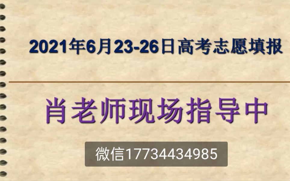 2021年6月23—26日,肖老师现场指导考生填报高考志愿哔哩哔哩bilibili