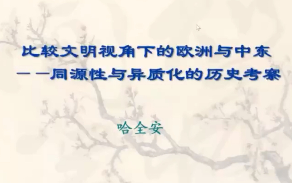 比较文明视角下的欧洲与中东——同源性与异质化的历史考察哔哩哔哩bilibili