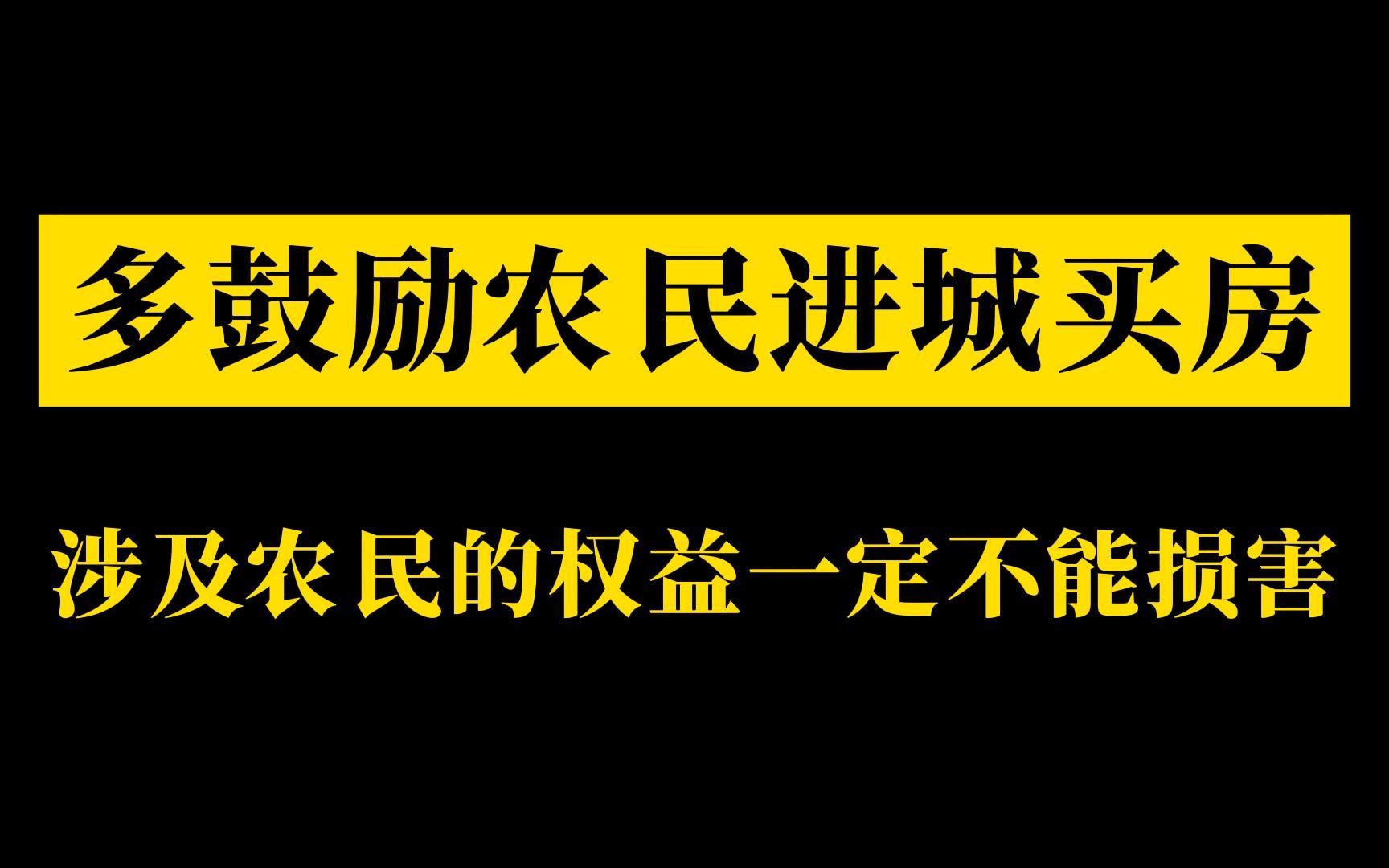 多地鼓励农民买房,农民日报评鼓励农民进城买房 :不能不算后路账!涉及农民的权益一定不能损害哔哩哔哩bilibili