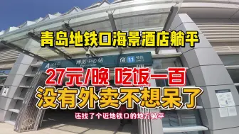 Скачать видео: 贪便宜住27元一天海景酒店，生活非常不便利，根本没人来的地方