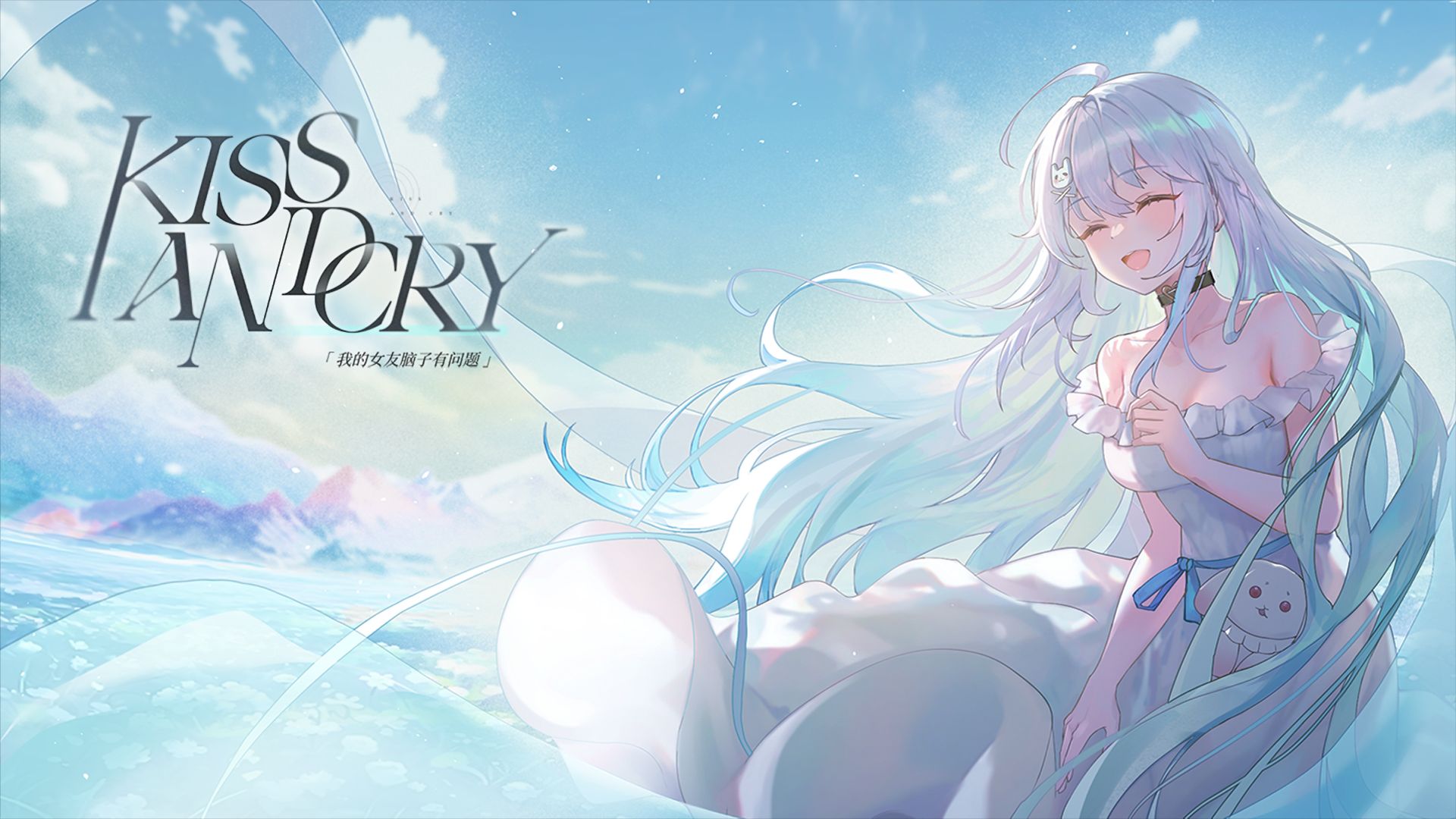 免费视觉小说《Kiss And Cry：我的女友脑子有问题》上线啦！