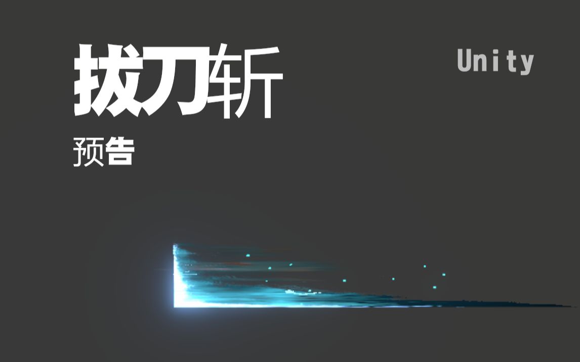 unity特效->拔刀斩(预告)_哔哩哔哩_bilibili