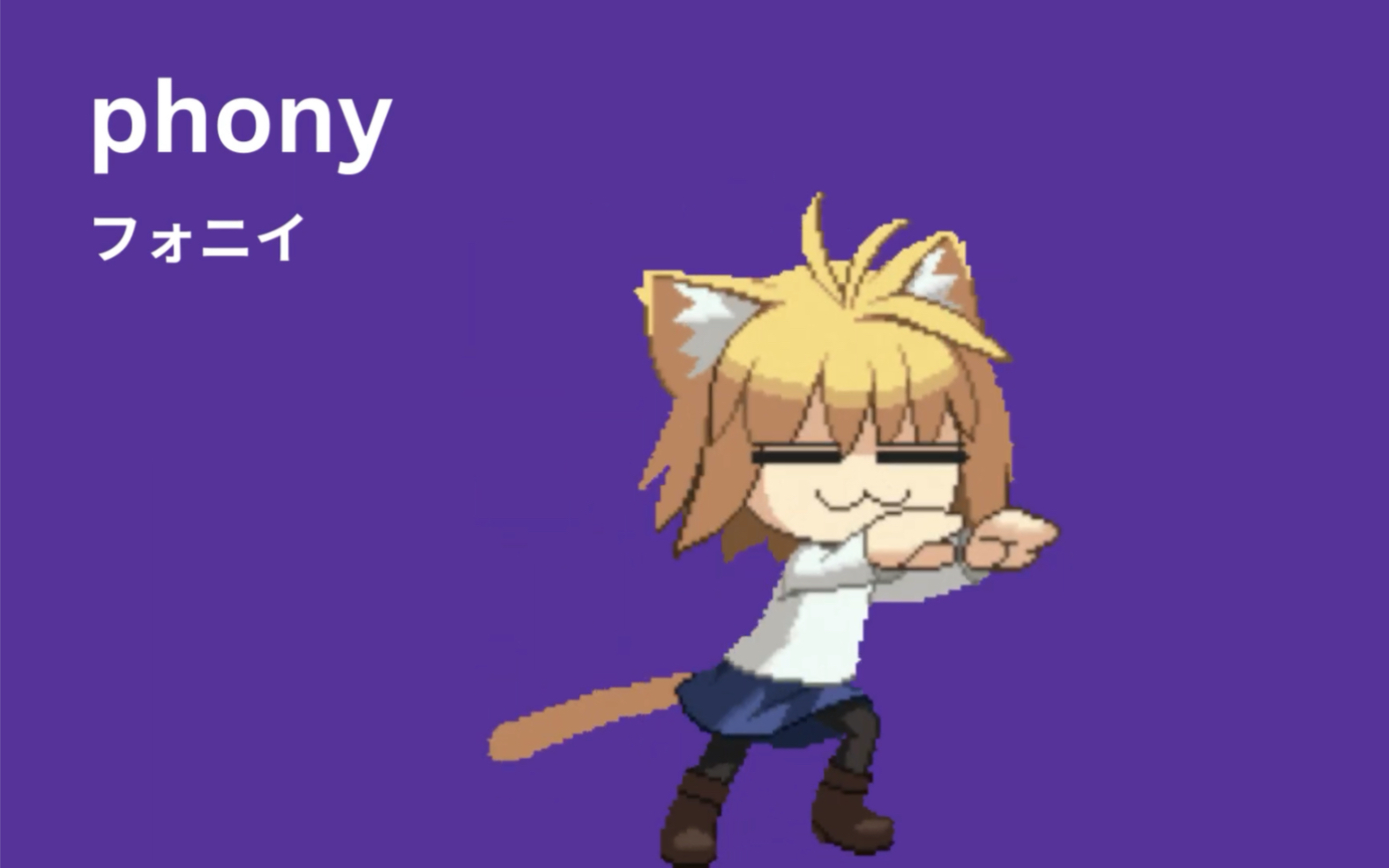 【ai猫姬】フォニイ(phony)