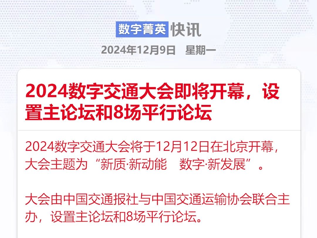 2024数字交通大会即将开幕,设置主论坛和8场平行论坛哔哩哔哩bilibili