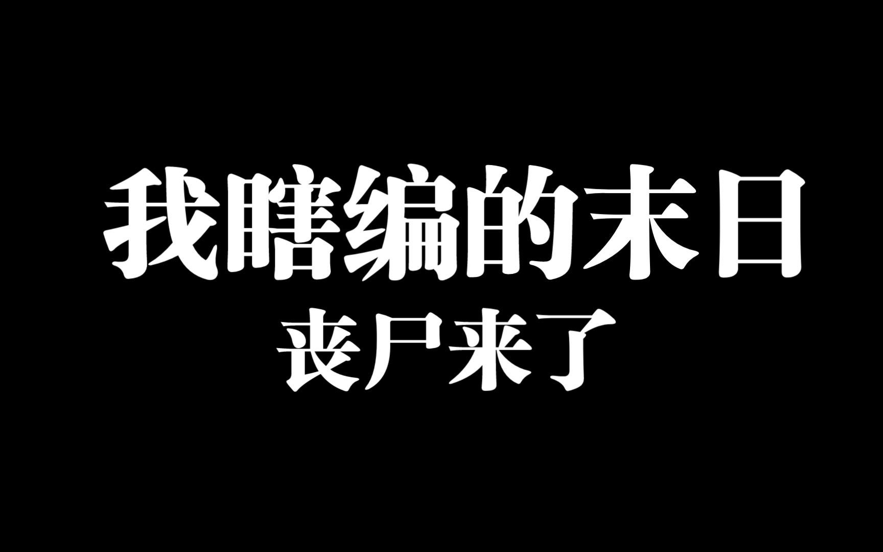 [图]这是来源自我的梦境……瞎编的末日文学