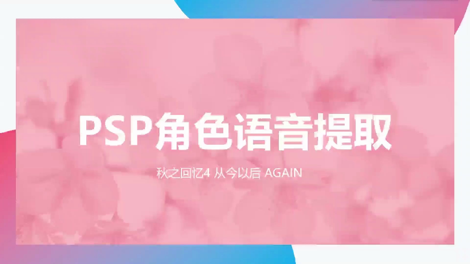 [图]教你提取心爱角色的语音，提取PSP《秋之回忆4 从今以后 AGAIN》、《秋之回忆5 安可》游戏语音