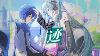 Download Video: 【KAITO·初音MIKU】循迹【跨语种+PV付】