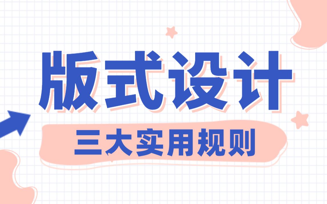 [图]【版式设计】从网格系统深度学习排版的3大规则！