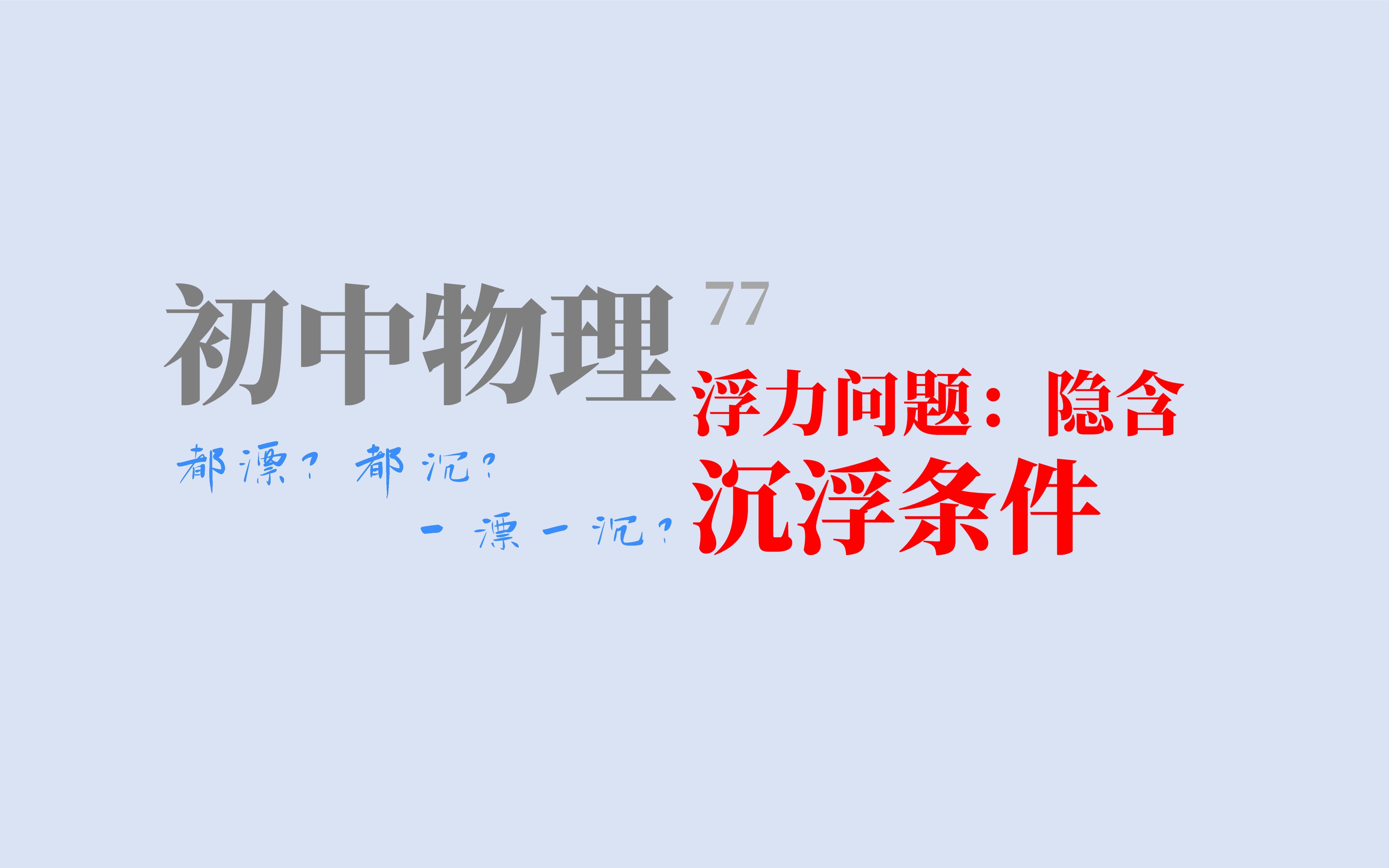 [图]77.【初中物理】隐含“沉浮条件”类型问题