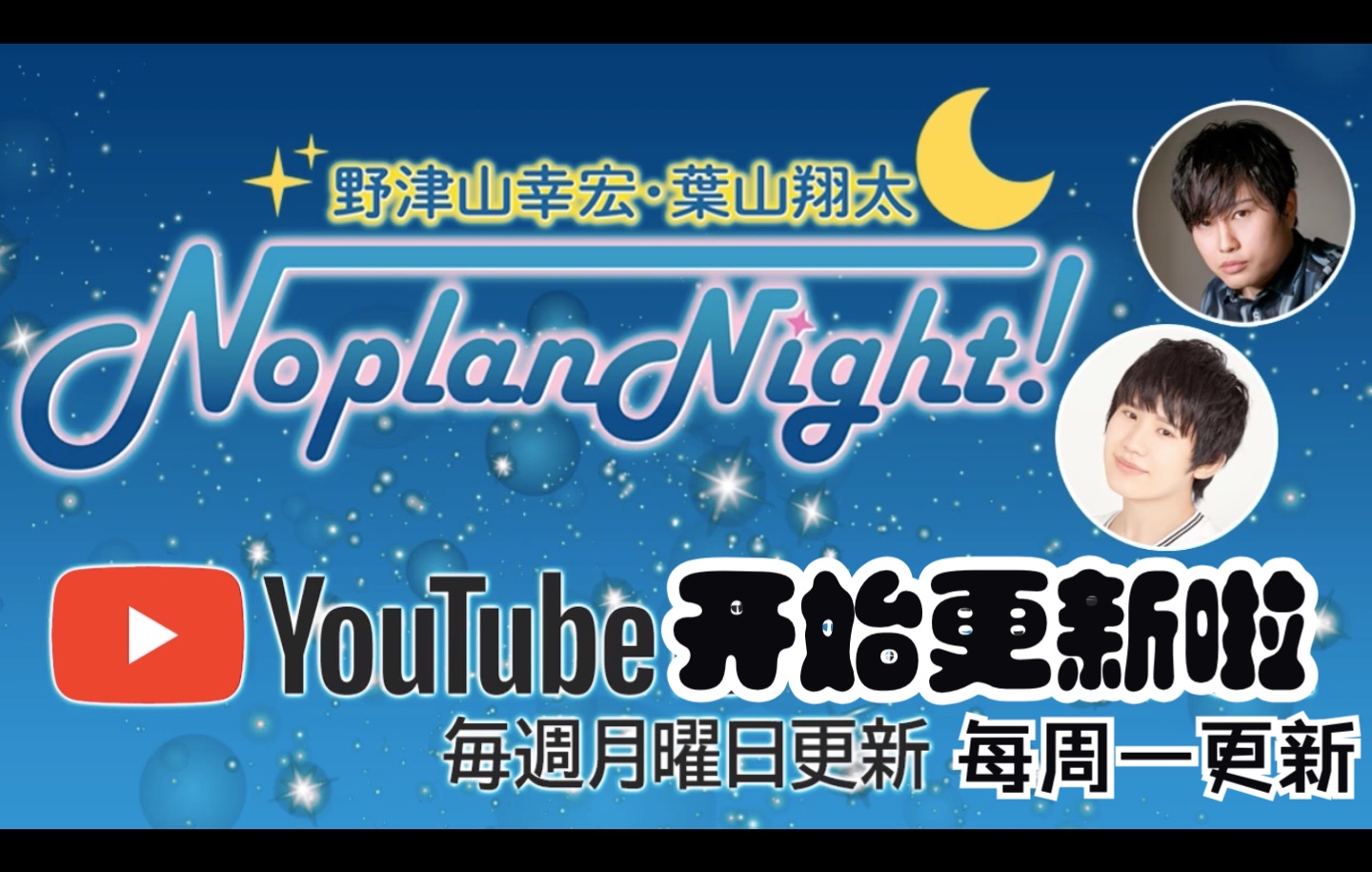 【搬运合集更新至108回】野津山幸宏·叶山翔太 noplan night!