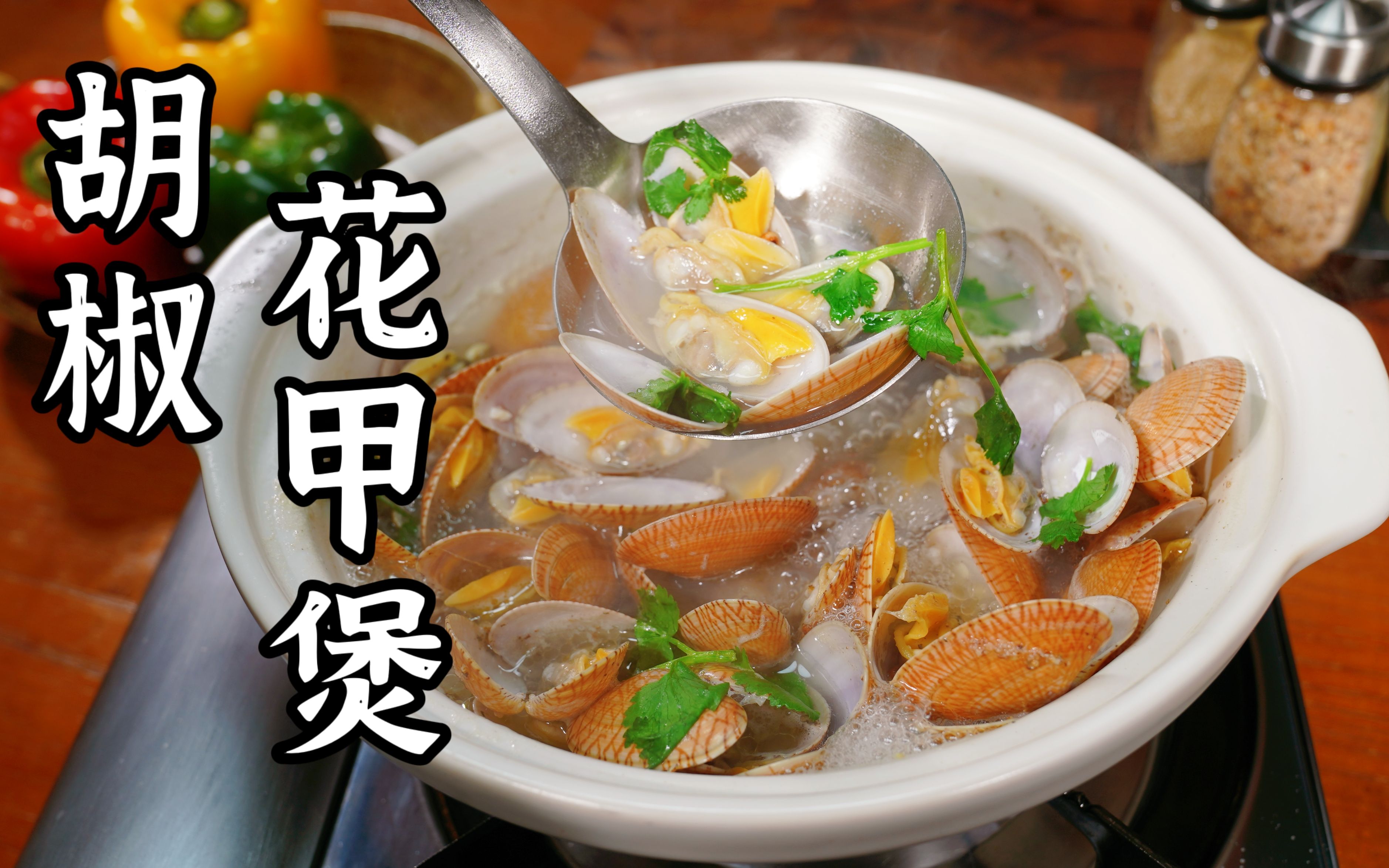 粤菜胡椒花甲煲,简单好吃!非常鲜味!大家都说好吃!