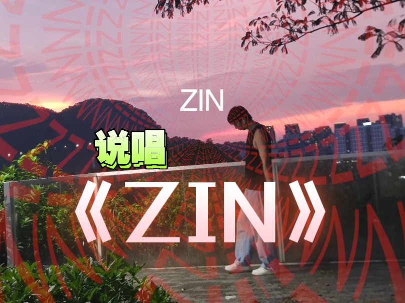 最近做的原创说唱《ZIN》哔哩哔哩bilibili