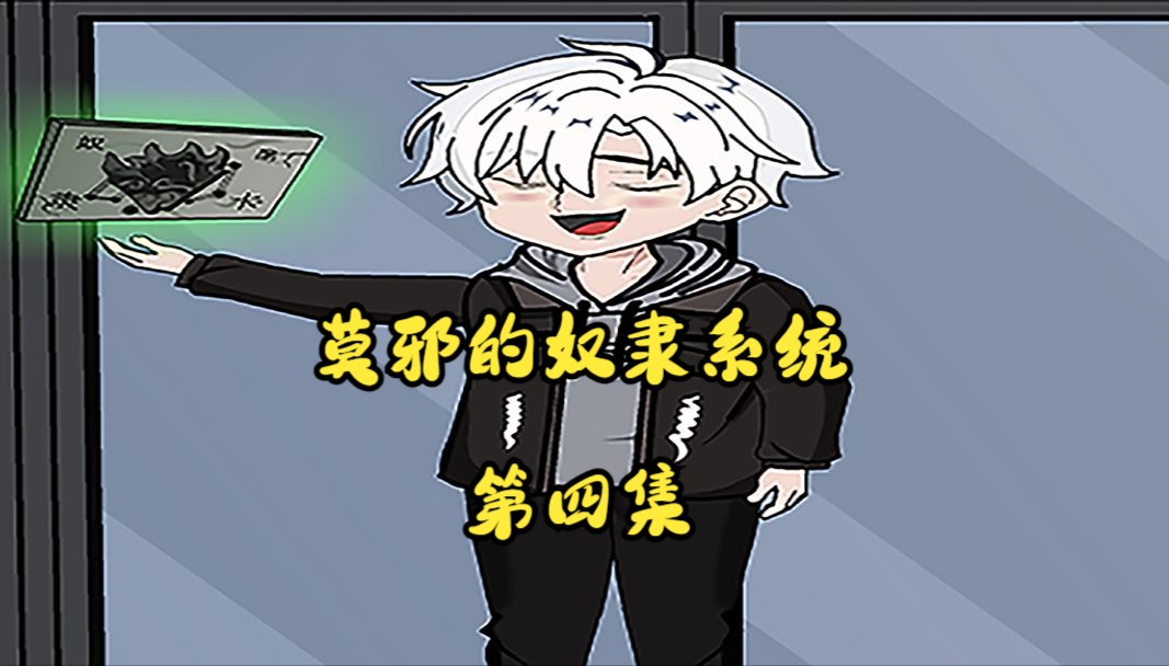 《莫邪的奴隶系统》第四集