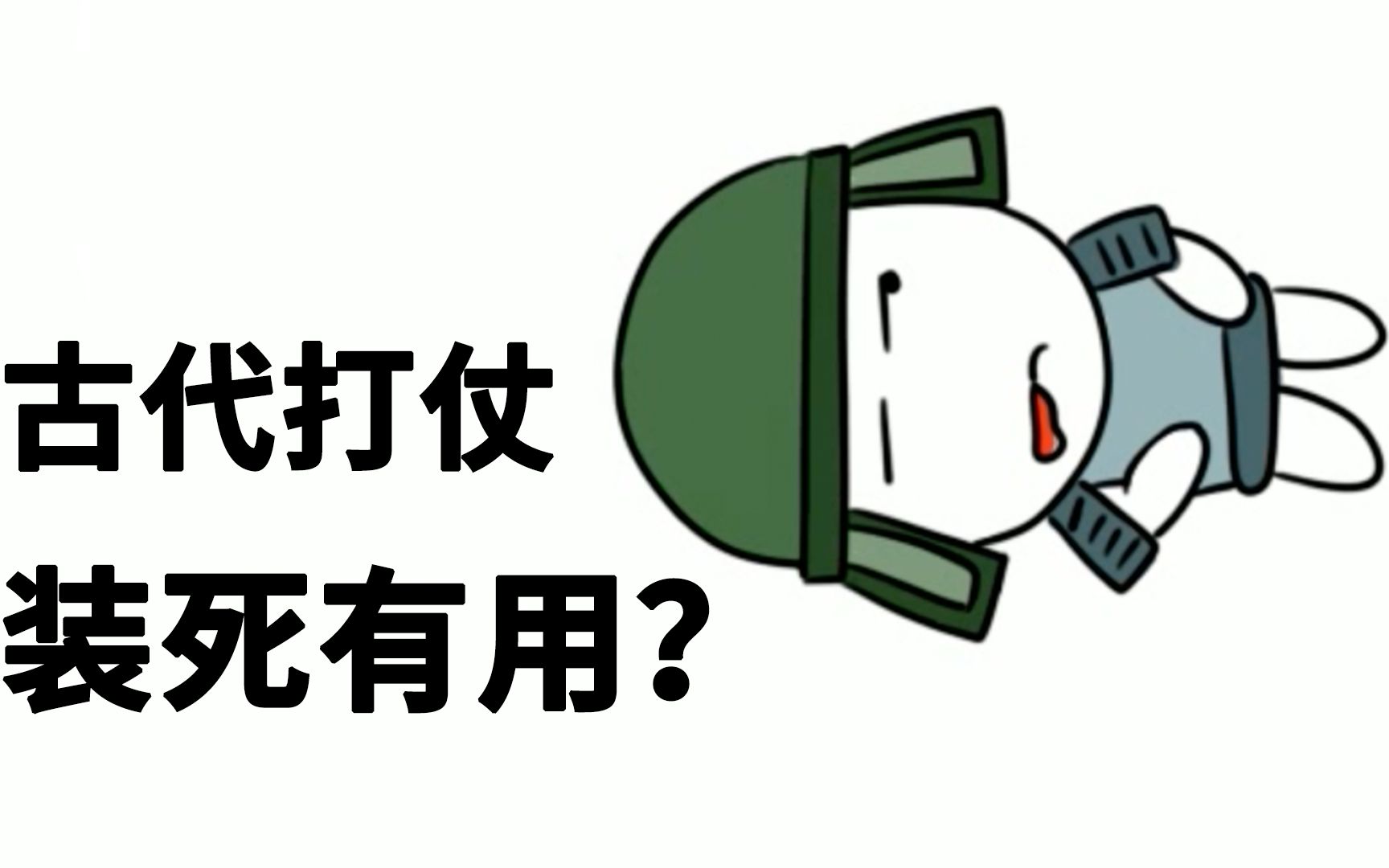 [图]【冷知识】古代打仗，士兵能不能装死逃过一劫？