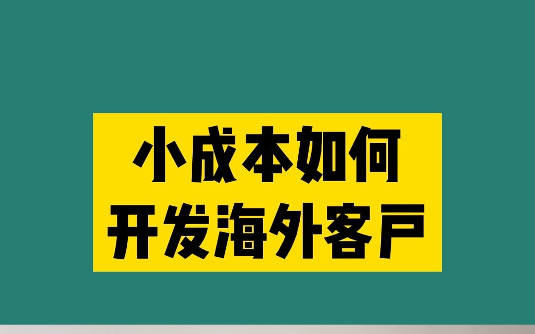 做外贸如何小成本开发海外精准客户
