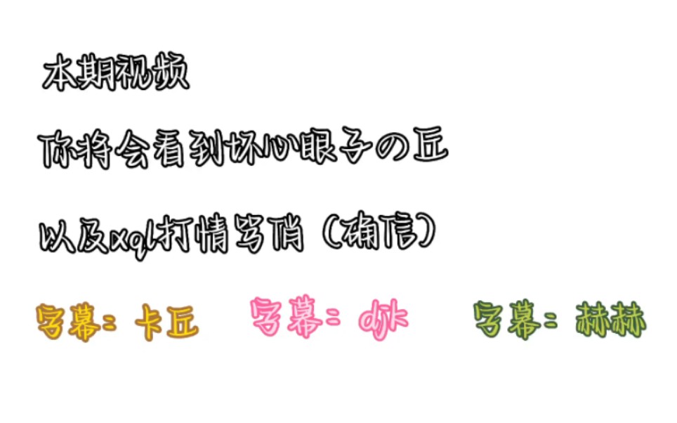 【丘/k/赫】坏心眼子丘上线!哔哩哔哩bilibili我的世界