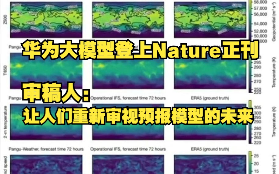 华为大模型登上Nature正刊,审稿人: 让人们重新审视预报模型的未来哔哩哔哩bilibili