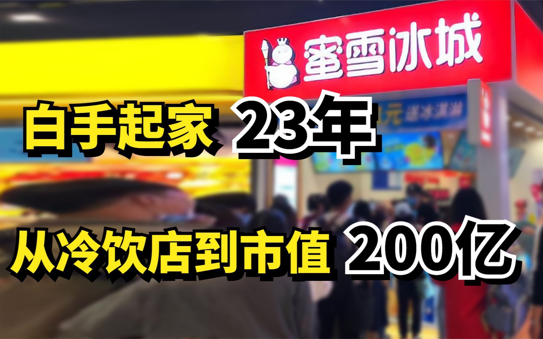 蜜雪冰城张红超:白手起家23年,从一家冷饮店做到市值200亿哔哩哔哩bilibili