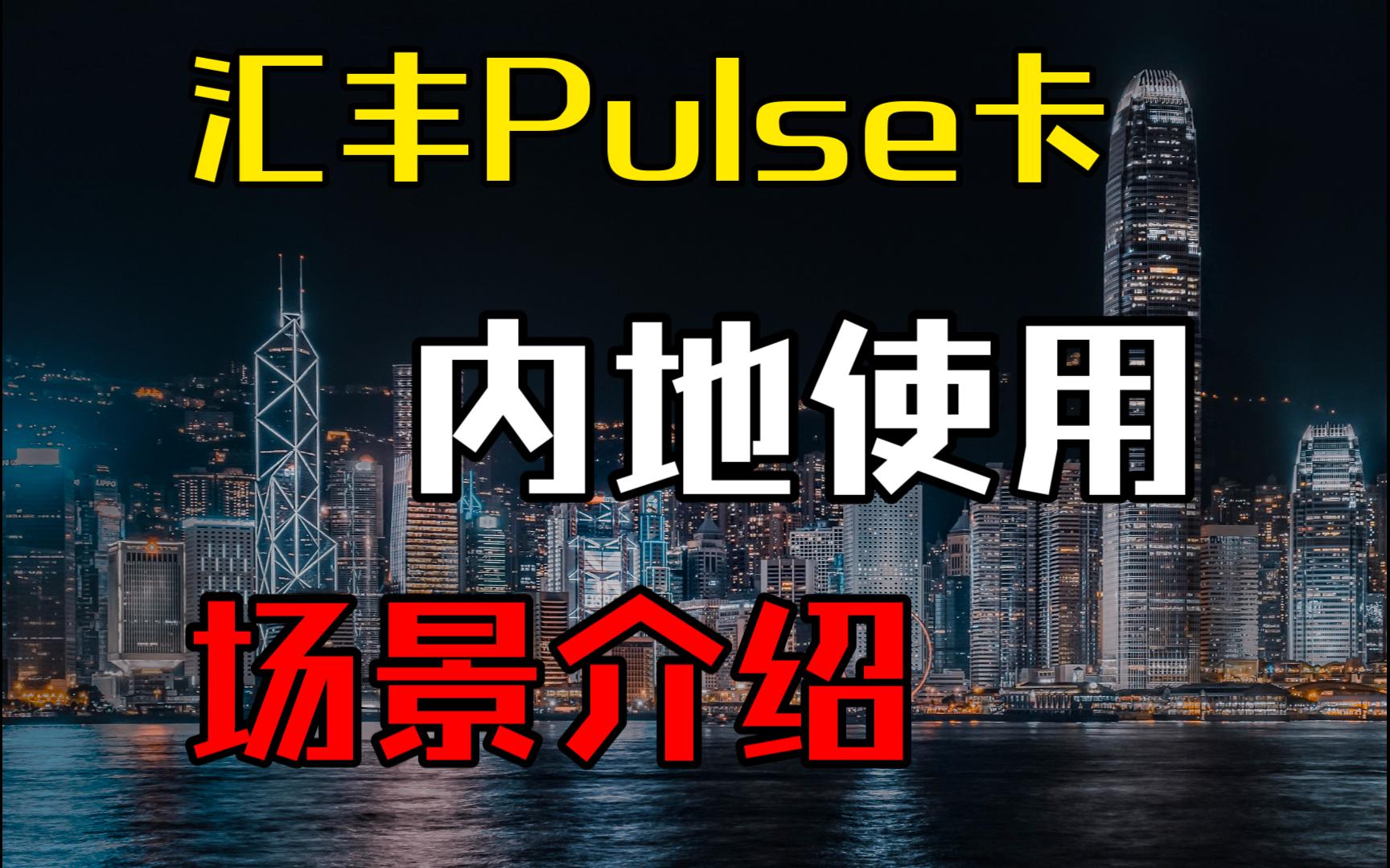 香港汇丰Pulse信用卡:在内地的用途以及拿到手后怎么激活?境外资金回国使用哔哩哔哩bilibili