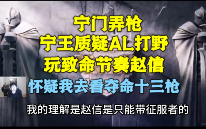 寧王:趙信只能帶徵服者,你質疑我的話那你去看奪命十三槍(al打野croco