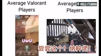 Download Video: 【人间地狱外服memes】瓦洛兰特玩家VS人间地狱玩家