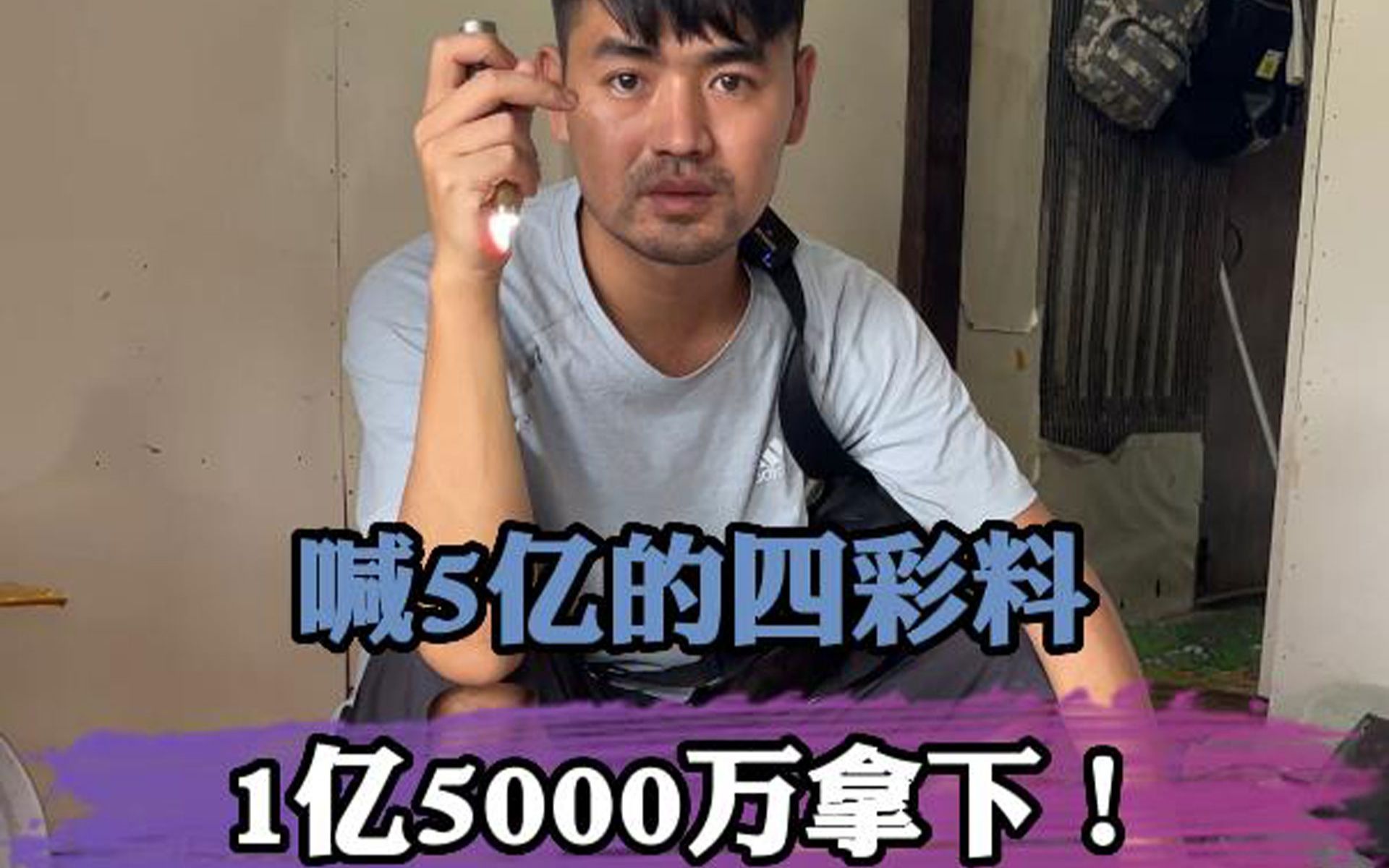 缅甸矿区喊5亿的四彩料,1亿5000万拿下!哔哩哔哩bilibili