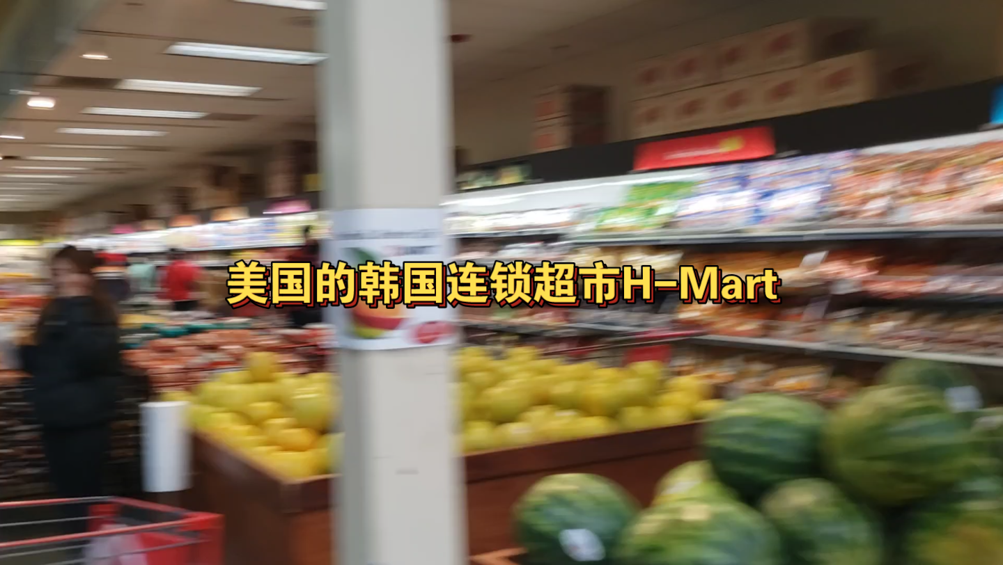 实拍美国的亚洲杂货店HMart哔哩哔哩bilibili