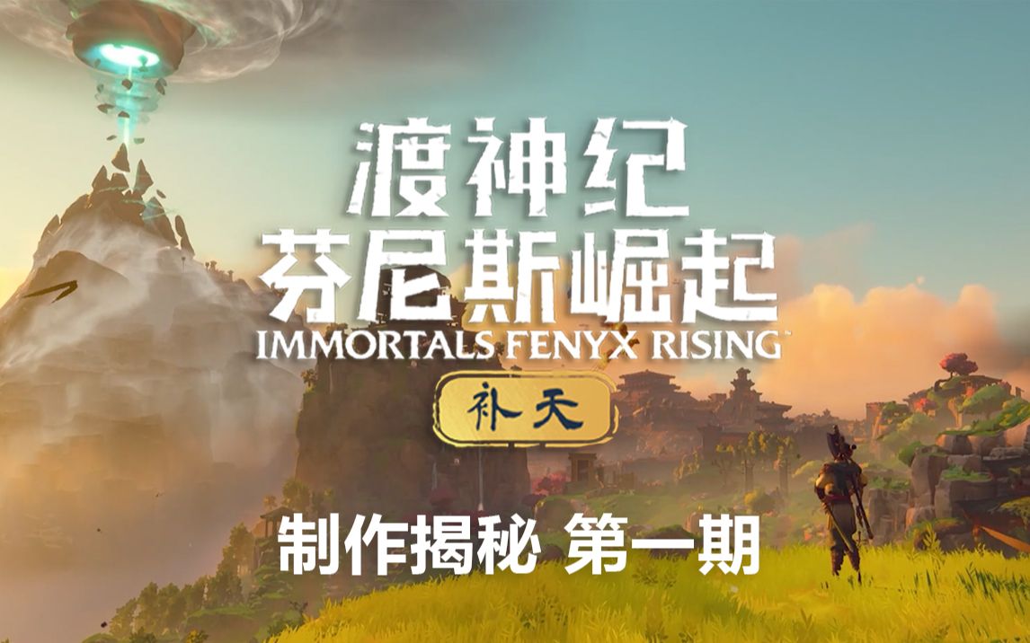 [图]《渡神纪 芬尼斯崛起》DLC“补天”幕后制作故事第一期，探访育碧成都工作室！